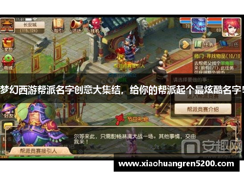 梦幻西游帮派名字创意大集结，给你的帮派起个最炫酷名字！