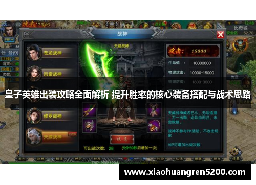皇子英雄出装攻略全面解析 提升胜率的核心装备搭配与战术思路