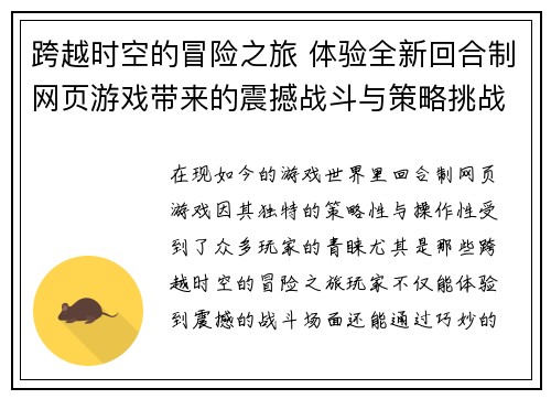 跨越时空的冒险之旅 体验全新回合制网页游戏带来的震撼战斗与策略挑战