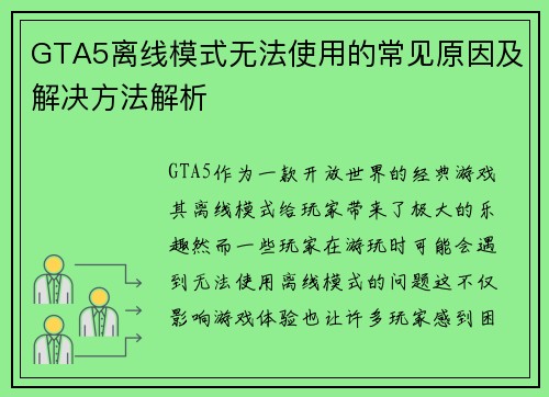 GTA5离线模式无法使用的常见原因及解决方法解析