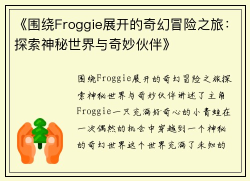 《围绕Froggie展开的奇幻冒险之旅：探索神秘世界与奇妙伙伴》