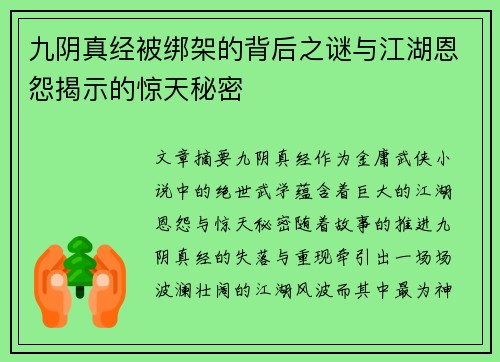九阴真经被绑架的背后之谜与江湖恩怨揭示的惊天秘密