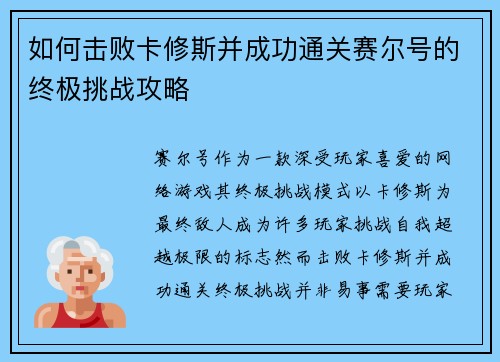 如何击败卡修斯并成功通关赛尔号的终极挑战攻略