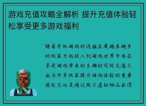 游戏充值攻略全解析 提升充值体验轻松享受更多游戏福利