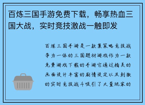 百炼三国手游免费下载，畅享热血三国大战，实时竞技激战一触即发