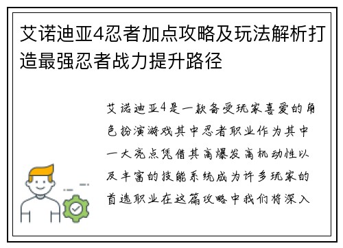 艾诺迪亚4忍者加点攻略及玩法解析打造最强忍者战力提升路径