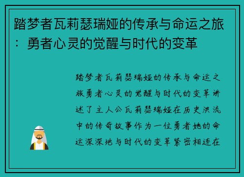 踏梦者瓦莉瑟瑞娅的传承与命运之旅：勇者心灵的觉醒与时代的变革