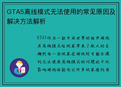GTA5离线模式无法使用的常见原因及解决方法解析