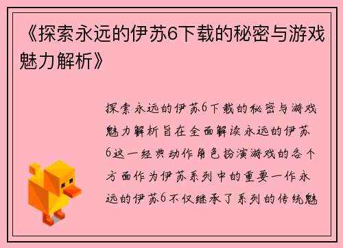 《探索永远的伊苏6下载的秘密与游戏魅力解析》