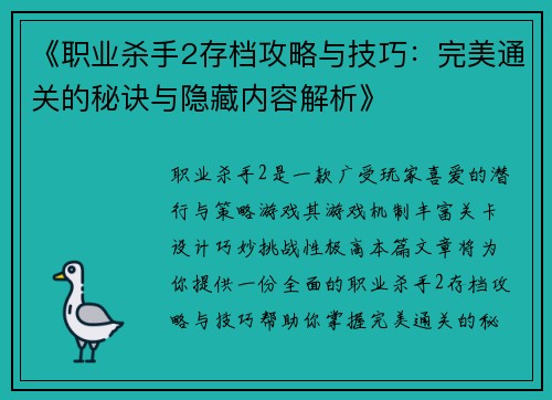《职业杀手2存档攻略与技巧：完美通关的秘诀与隐藏内容解析》