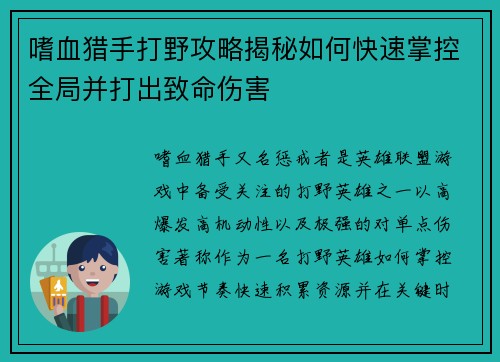 嗜血猎手打野攻略揭秘如何快速掌控全局并打出致命伤害