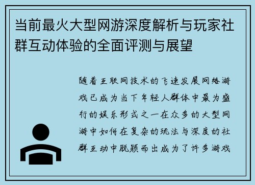 当前最火大型网游深度解析与玩家社群互动体验的全面评测与展望