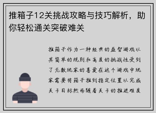推箱子12关挑战攻略与技巧解析，助你轻松通关突破难关