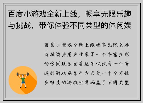 百度小游戏全新上线，畅享无限乐趣与挑战，带你体验不同类型的休闲娱乐世界