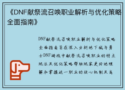 《DNF献祭流召唤职业解析与优化策略全面指南》