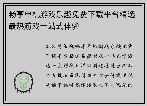 畅享单机游戏乐趣免费下载平台精选最热游戏一站式体验
