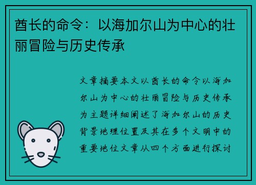 酋长的命令：以海加尔山为中心的壮丽冒险与历史传承
