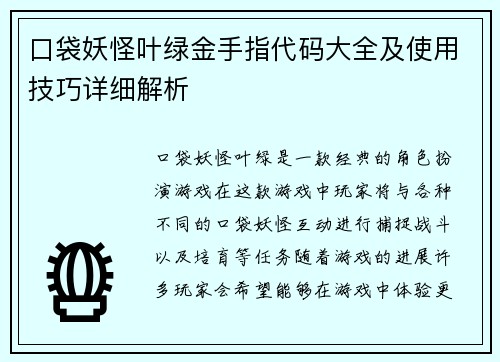 口袋妖怪叶绿金手指代码大全及使用技巧详细解析