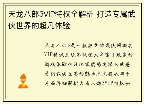 天龙八部3VIP特权全解析 打造专属武侠世界的超凡体验 天龙八部3VIP特权全解析 打造专属武侠世界的超凡体验