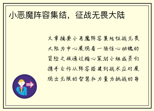 小恶魔阵容集结,征战无畏大陆 小恶魔阵容集结,征战无畏大陆