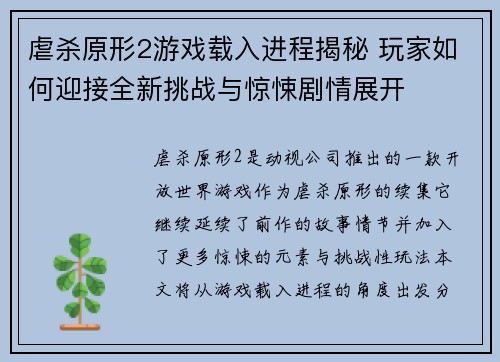 虐杀原形2游戏载入进程揭秘 玩家如何迎接全新挑战与惊悚剧情展开