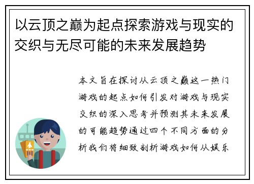 以云顶之巅为起点探索游戏与现实的交织与无尽可能的未来发展趋势