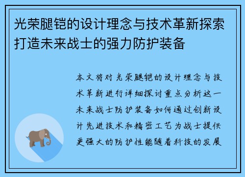 光荣腿铠的设计理念与技术革新探索打造未来战士的强力防护装备
