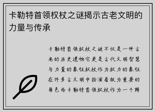 卡勒特首领权杖之谜揭示古老文明的力量与传承