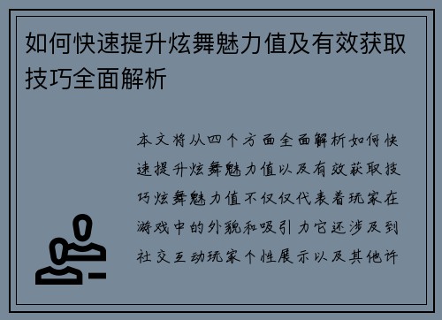 如何快速提升炫舞魅力值及有效获取技巧全面解析