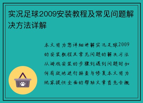 实况足球2009安装教程及常见问题解决方法详解