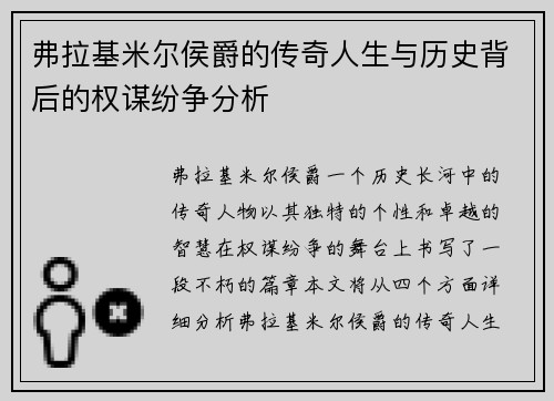 弗拉基米尔侯爵的传奇人生与历史背后的权谋纷争分析