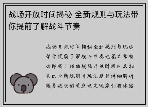战场开放时间揭秘 全新规则与玩法带你提前了解战斗节奏