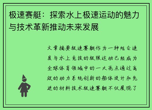 极速赛艇：探索水上极速运动的魅力与技术革新推动未来发展