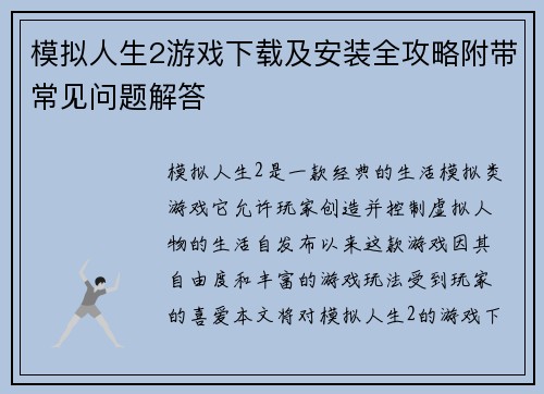 模拟人生2游戏下载及安装全攻略附带常见问题解答