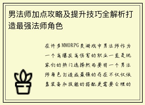 男法师加点攻略及提升技巧全解析打造最强法师角色