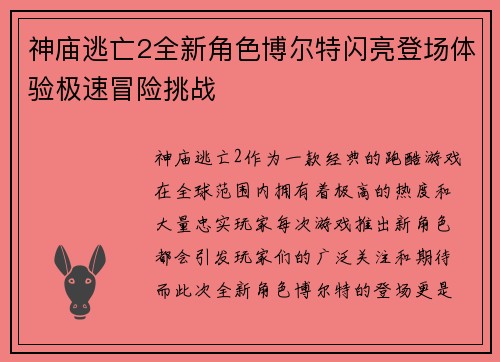 神庙逃亡2全新角色博尔特闪亮登场体验极速冒险挑战
