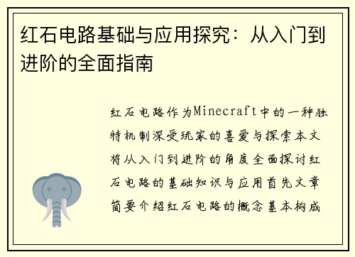 红石电路基础与应用探究:从入门到进阶的全面指南 红石电路基础与应用探究:从入门到进阶的全面指南