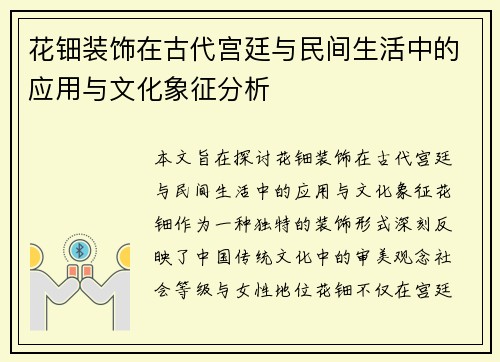 花钿装饰在古代宫廷与民间生活中的应用与文化象征分析