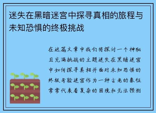 迷失在黑暗迷宫中探寻真相的旅程与未知恐惧的终极挑战
