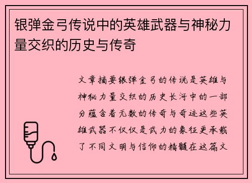 银弹金弓传说中的英雄武器与神秘力量交织的历史与传奇
