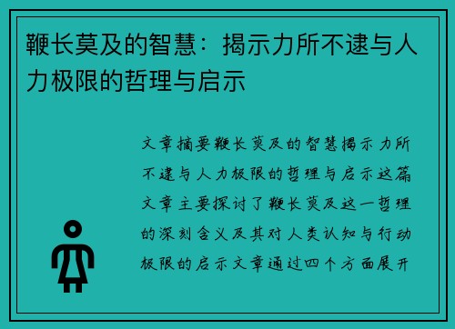 鞭长莫及的智慧:揭示力所不逮与人力极限的哲理与启示 鞭长莫及的智慧:揭示力所不逮与人力极限的哲理与启示