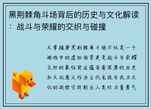 黑荆棘角斗场背后的历史与文化解读：战斗与荣耀的交织与碰撞
