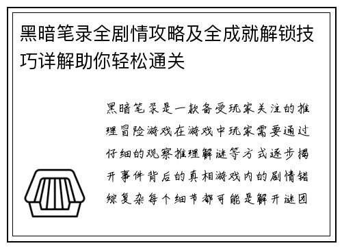 黑暗笔录全剧情攻略及全成就解锁技巧详解助你轻松通关