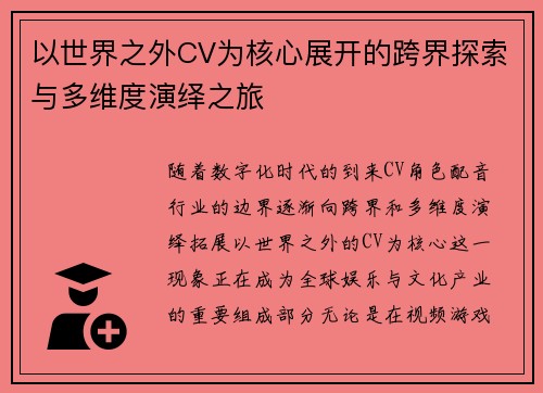 以世界之外CV为核心展开的跨界探索与多维度演绎之旅