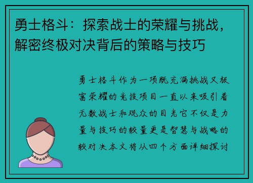 勇士格斗：探索战士的荣耀与挑战，解密终极对决背后的策略与技巧