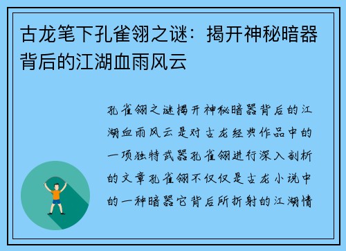 古龙笔下孔雀翎之谜：揭开神秘暗器背后的江湖血雨风云