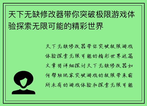 天下无缺修改器带你突破极限游戏体验探索无限可能的精彩世界