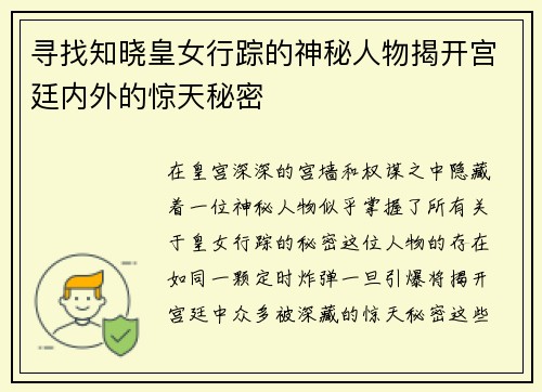 寻找知晓皇女行踪的神秘人物揭开宫廷内外的惊天秘密