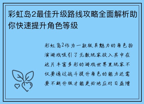彩虹岛2最佳升级路线攻略全面解析助你快速提升角色等级